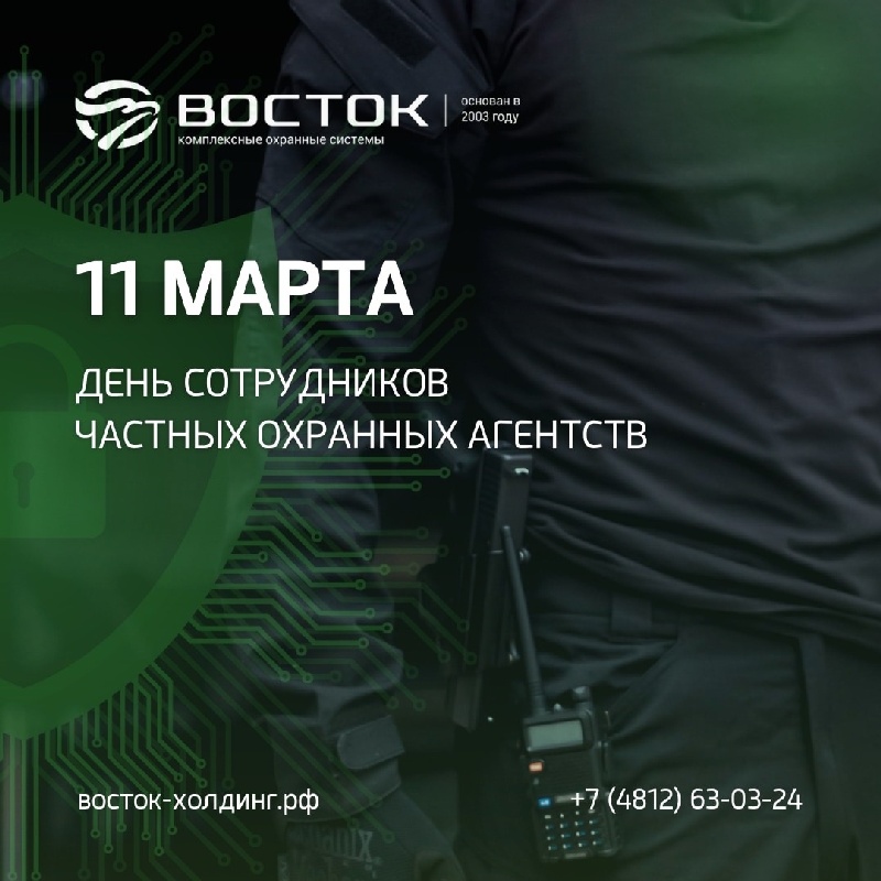 День сотрудников частных охранных агентств - 11 марта.