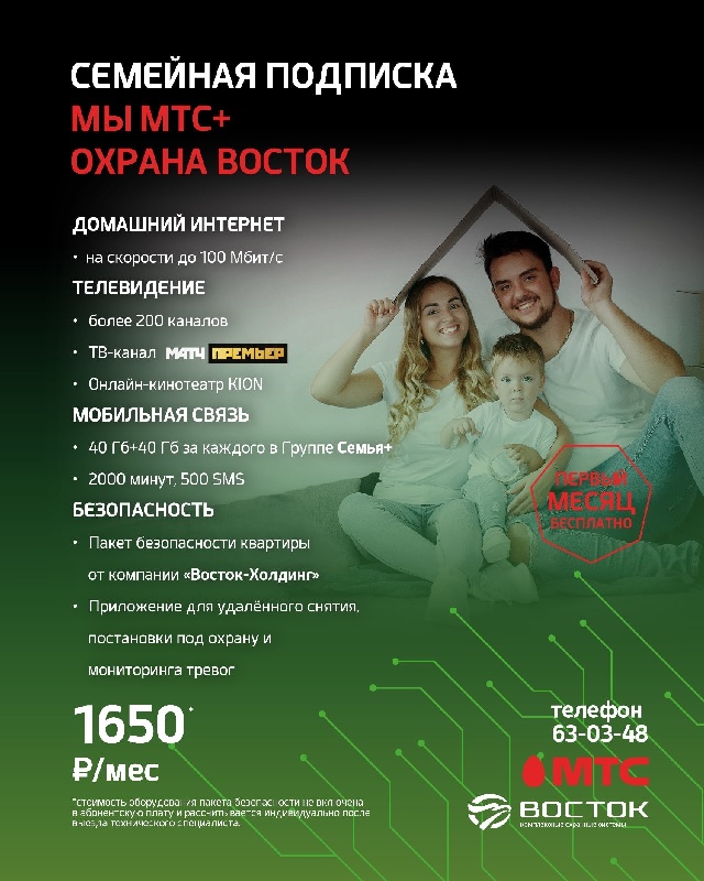 Оформите семейную подписку МТС + охрана "Восток"