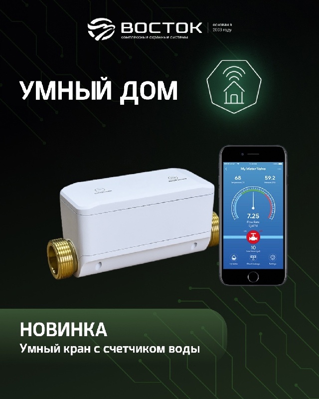 УМНЫЙ КРАН