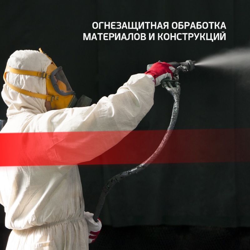 ОГНЕЗАЩИТНАЯ ОБРАБОТКА МАТЕРИАЛОВ И КОНСТРУКЦИЙ