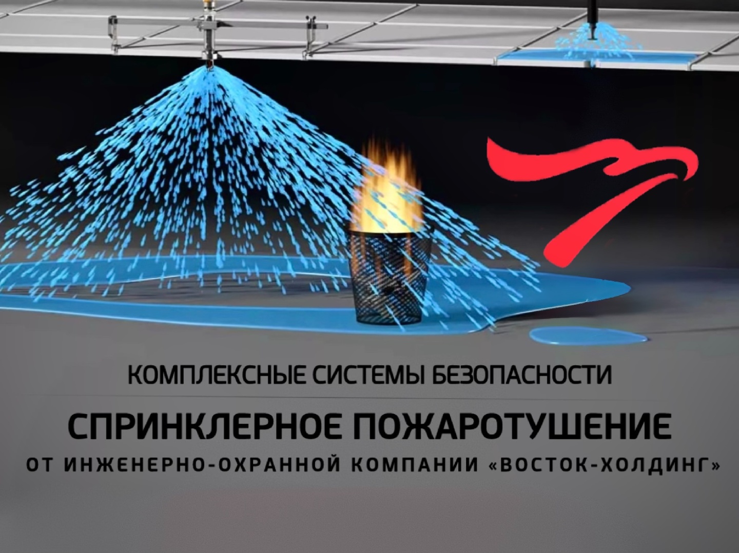 Спринклерное пожаротушение
