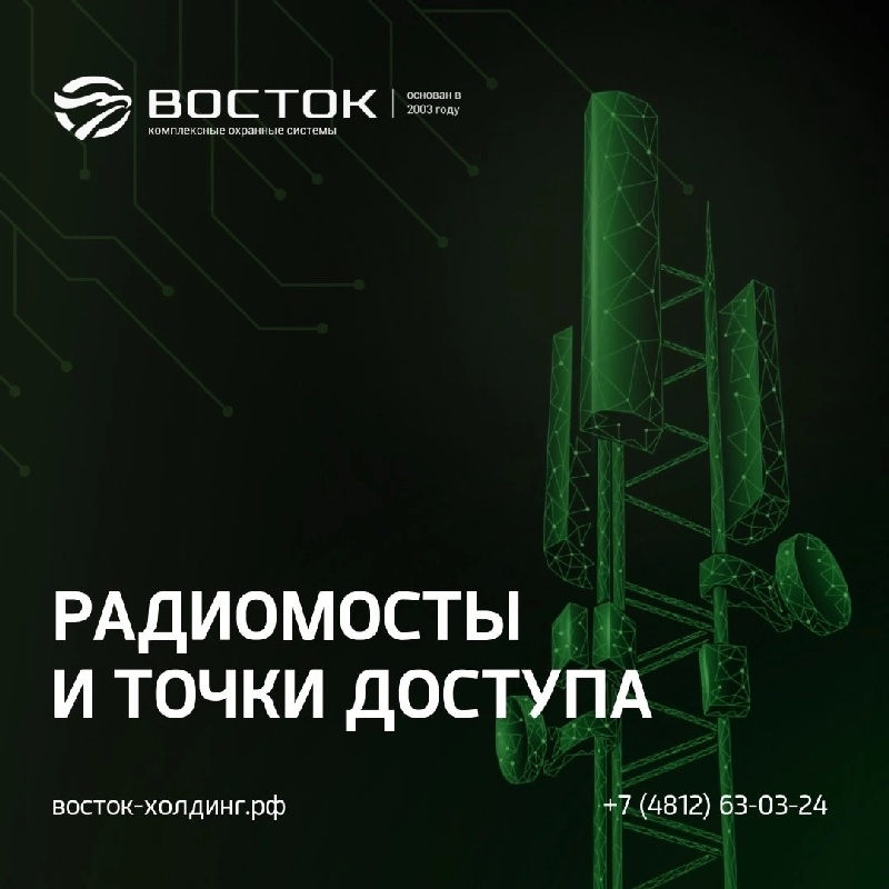 РАДИОМОСТЫ И ТОЧКИ ДОСТУПА